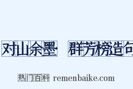 对山余墨·群芳榜造句是什么意思的图片